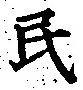 글자 民