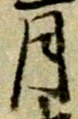 글자 月