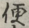 字便