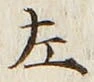 字左