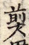 Đã định vị 煎