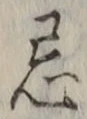 Chữ 忌