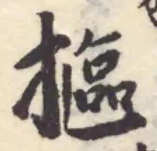 摳の位置