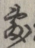 㐌定位敷