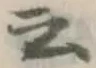 Chữ 云