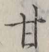 Character 甘