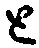“と”字