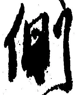 側 위치 확인됨