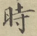 文字時