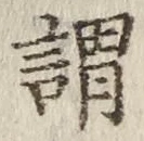 字謂