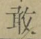 字敢