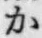 글자 か