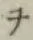 文字ヲ
