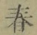 글자 春