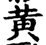 文字黄