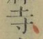 글자 寺