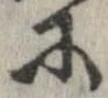 已定位𛂋