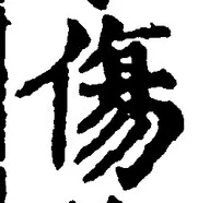 글자 傷