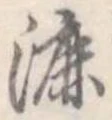 漉 위치 확인됨