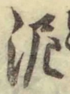 Chữ 泥