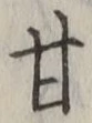 Character 甘