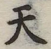 天 위치 확인됨