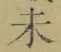 文字未