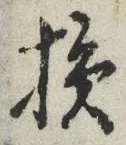 글자 損