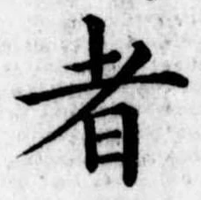 者の位置
