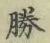 文字勝