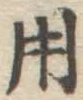 字用