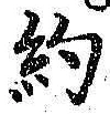 Character 約