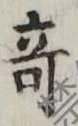 Character 奇