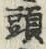 글자 頭