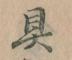 具 위치 확인됨