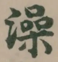 澡の位置