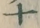 字十