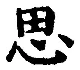 「思」字
