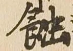 蝕 위치 확인됨