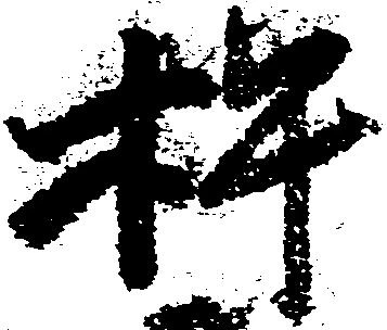 Đã định vị 杵