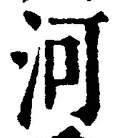 글자 河
