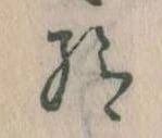 Đã định vị 給