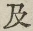 𡨸及