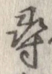 尋 위치 확인됨