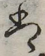 𛂣 위치 확인됨