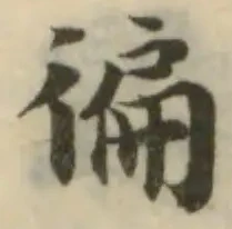 徧の位置