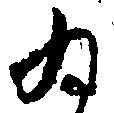 ゐ 위치 확인됨