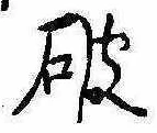 破 위치 확인됨