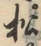 松 위치 확인됨