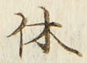 글자 休